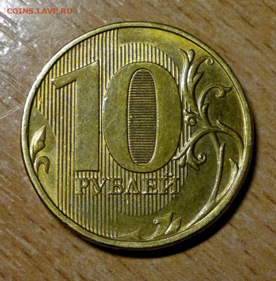 10 рублей ММД без даты. - 1