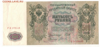 РОССИЯ 500 РУБЛЕЙ 1912 ШИПОВ ГАВРИЛОВ ДО 22.05 В 22Ч (8628) - Изображение 004