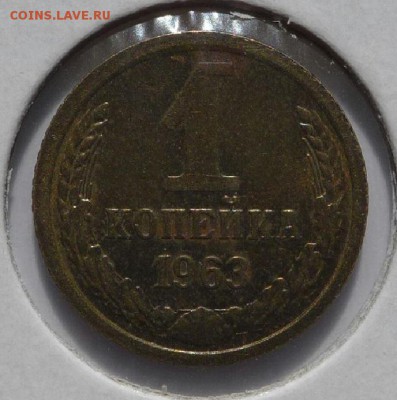 1 копейка 1963 л.ст.шт.1.31 об.ст.шт.Б Ф-100 - wBmkkkbHqYQ