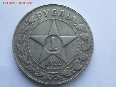 1 руб 1922 г - P1060498.JPG