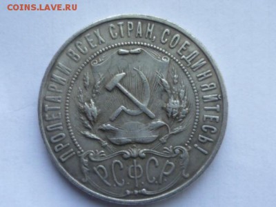 1 руб 1922 г - P1060497.JPG