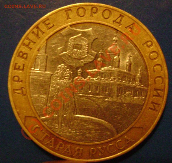 10 рублей 2002г. Старая Русса мелкий брак - 1
