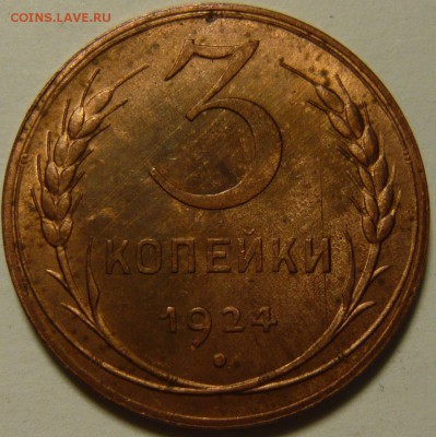 3 копейки 1924г Красная медь aUNC - P1090756.JPG