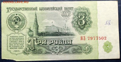3 рубля 1961 серия ЯЗ (замещенка). Оценка - Изображение 057