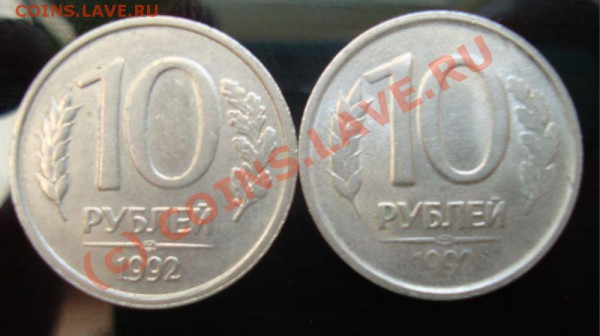 10 руб 1992 г брак или нет? - DSC01322.JPG