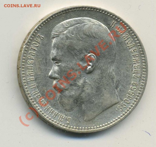 1 Рубль 1897 Николай 2 - img829