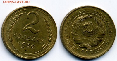 2 копейки 1930 г. UNC до 21.05 22:00 - 2-30 скан