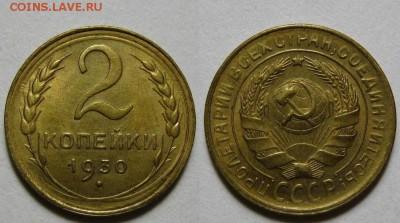 2 копейки 1930 г. UNC до 21.05 22:00 - 2-30 унц