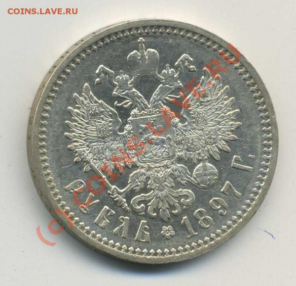 1 Рубль 1897 Николай 2 - img830