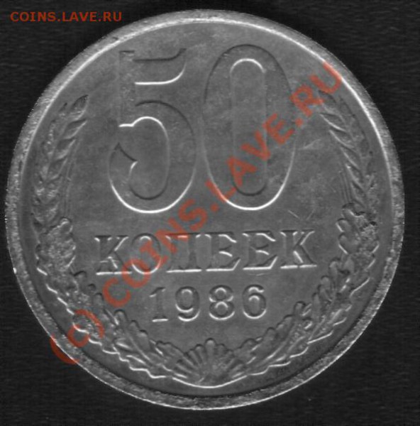 50 копеек 1986г. Гурт 1985. До 17.03.10. - 50 1
