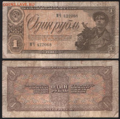 Боны разные оценка - 1руб 1938