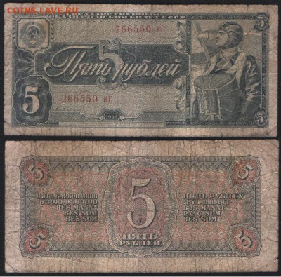 Боны разные оценка - 5руб 1938