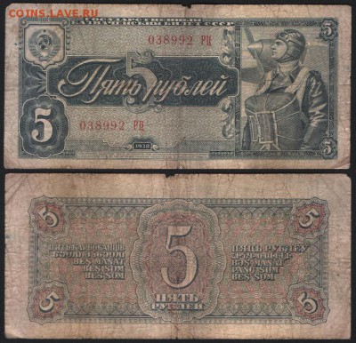 Боны разные оценка - 5руб 1938 (2)