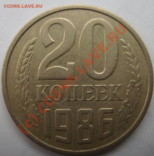 20 копеек 1986г.Перепутка.Ф-159. До 17.03.10 - 86 2