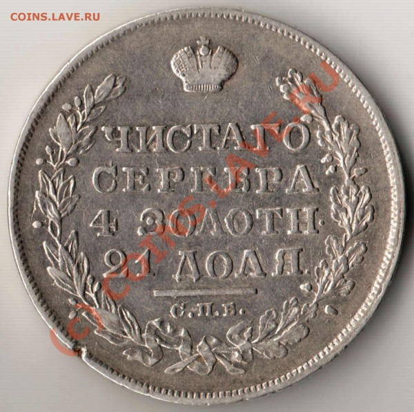 Рубль 1829 года - оценка - рубль 1829.JPG