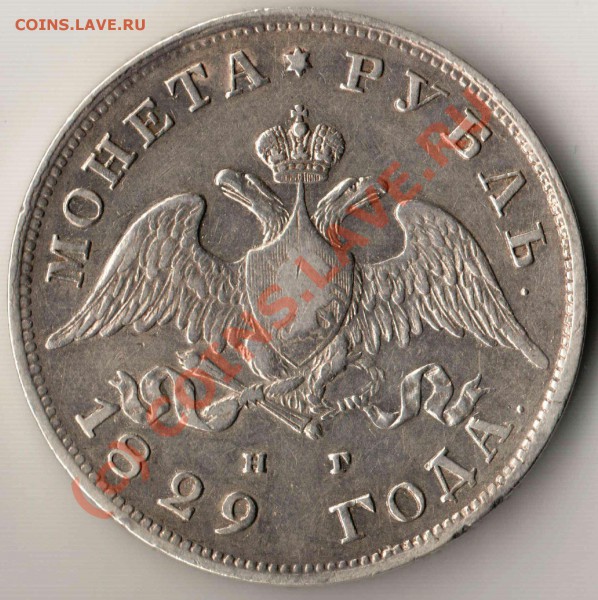 Рубль 1829 года - оценка - рубль 1829 а.JPG