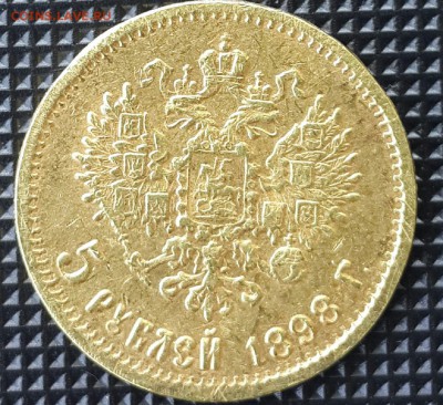 5 рублей 1898 г. ФЗ - 20140517_123503-1