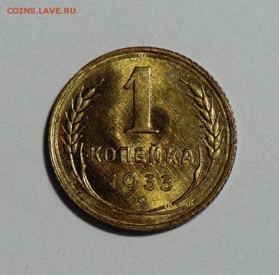 1 копейка 1933 (Красивая) - CIMG4506.JPG