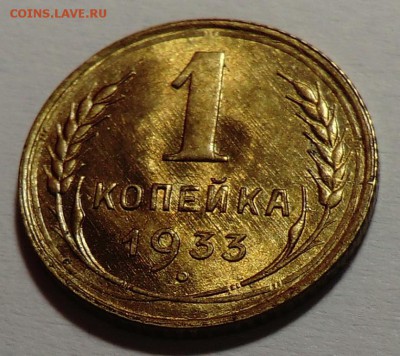 1 копейка 1933 (Красивая) - CIMG4505.JPG
