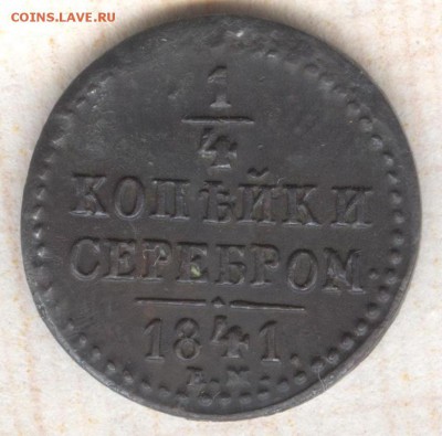 4 копейки серебром 1841 ем до 21.05 в 22,00 - одна четвертая 001