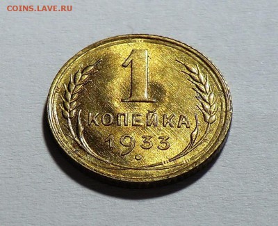 1 копейка 1933 (Красивая) - CIMG4519 (1).JPG