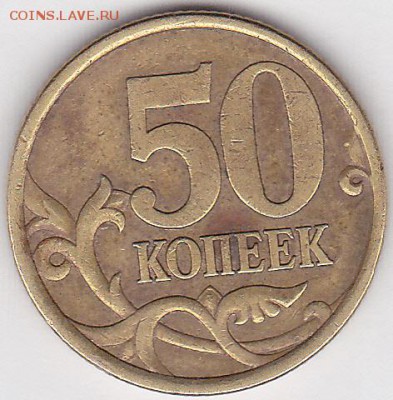 22:00 - 50 коп. (С-П) 2003 г., шт. 2.12 по Ю.К