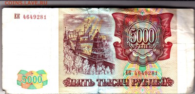 Россия 5000 руб. 1993 г. до 23.05. в 22.00 МСК - IMG_0006