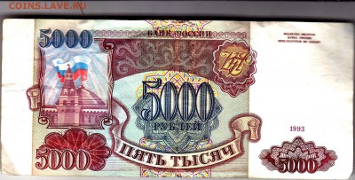 Россия 5000 руб. 1993 г. до 23.05. в 22.00 МСК - IMG_0005