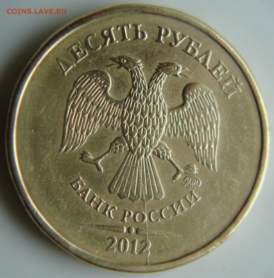 10 руб 2012г раскол. - DSC06179.JPG