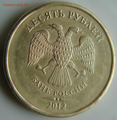 10 руб 2012г раскол. - DSC06180.JPG