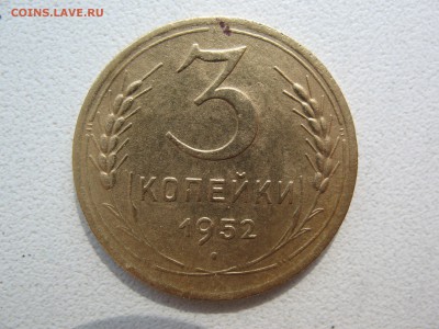 3 копейки 1952г. определение-оценка! - IMG_0300.JPG