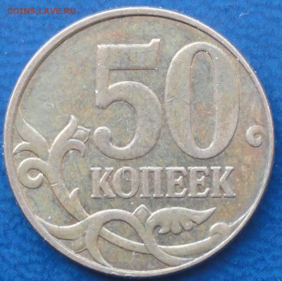 5 штук нечастых 50коп. До 22.05.14г. - DSC02207.JPG