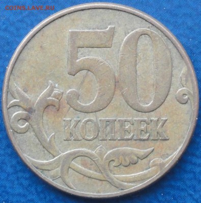 5 штук нечастых 50коп. До 22.05.14г. - DSC02205.JPG