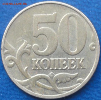 5 штук нечастых 50коп. До 22.05.14г. - DSC02202.JPG