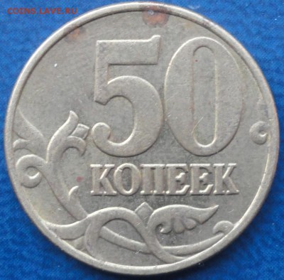 5 штук нечастых 50коп. До 22.05.14г. - DSC02199.JPG