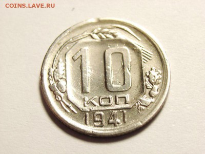 10 копеек 1941г     до  23.05.14 (22.00) - 3 [800x600]