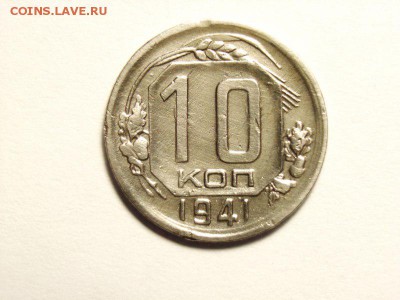 10 копеек 1941г     до  23.05.14 (22.00) - 1 [800x600]