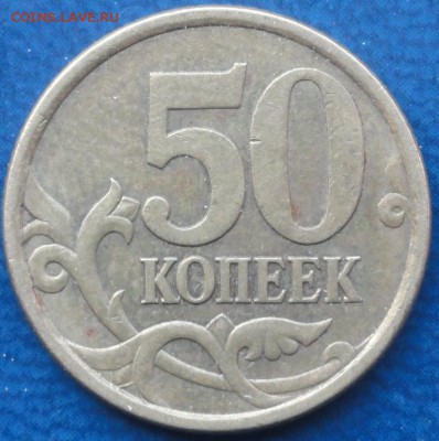5 штук нечастых 50коп. До 22.05.14г. - DSC02197.JPG