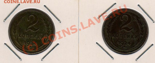 2копейки 1924год(две шт) до 20.03.2010г  21-00МСК - 2.24 002
