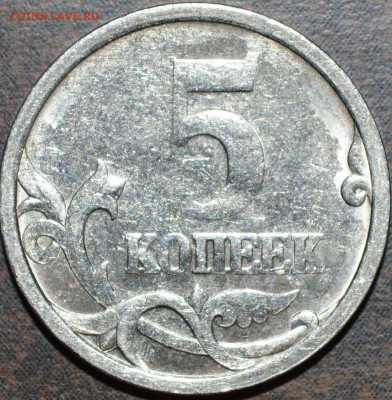 5 копеек 2005 С-П 3.1А3 по АС. До 23 мая 2014г. - DSC_0164.JPG