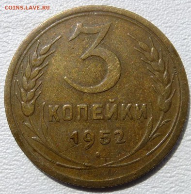 3 коп.1952г. Ф-68 шт.3.1. - S0074007