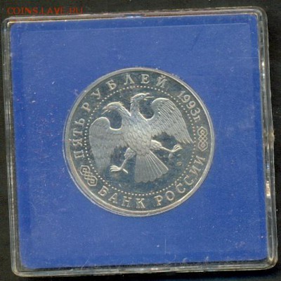 Троице-Сергиева лавра 5 руб. 1993 Пруф в капсуле до 22 мая, - Ru_Lavra_b
