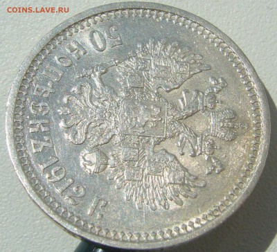 50 копеек 1912 ШТЕМПЕЛЬНЫЙ до 21.05-22.00.00 - P1210627.JPG