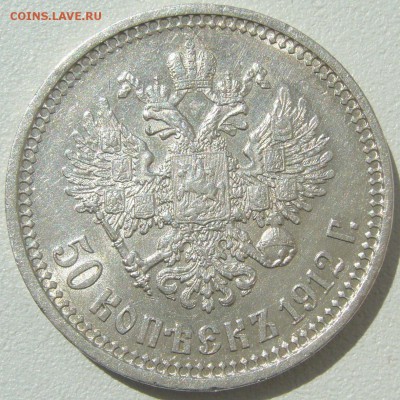 50 копеек 1912 ШТЕМПЕЛЬНЫЙ до 21.05-22.00.00 - P1210628.JPG
