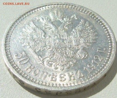 50 копеек 1912 ШТЕМПЕЛЬНЫЙ до 21.05-22.00.00 - P1210630.JPG