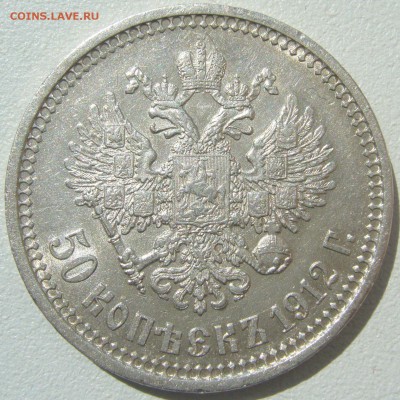 50 копеек 1912 ШТЕМПЕЛЬНЫЙ до 21.05-22.00.00 - P1210632.JPG