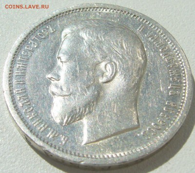 50 копеек 1912 ШТЕМПЕЛЬНЫЙ до 21.05-22.00.00 - P1210633.JPG