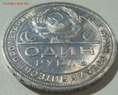 1 рубль 1924 года на оценку - P1210644.JPG