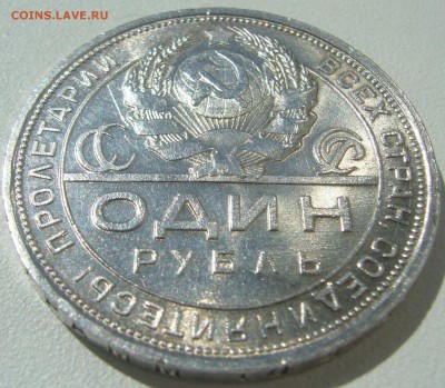 1 рубль 1924 года на оценку - P1210645.JPG