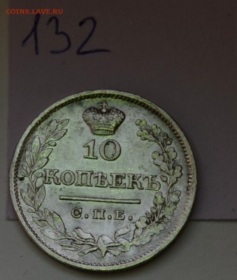 10 копеек 1821 года(передатировка) и 1822 - DSC_0255.JPG